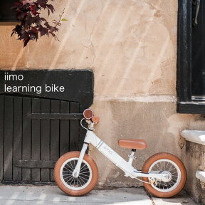 【iimoポシェット+当店限定スタンドorプロテクタープレゼント】iimo WHITE アルミフレーム ラーニングバイク キックバイク ペダルなし自転車 バランスバイク iimo ecruがかわいい
