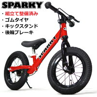 バランスバイク【組立・整備済】 ブレーキ付ゴムタイヤ装備 キッズバイク スパーキー SPARKY キックバイク ペダルなし自転車 2歳 3歳 これから買うならスパーキー