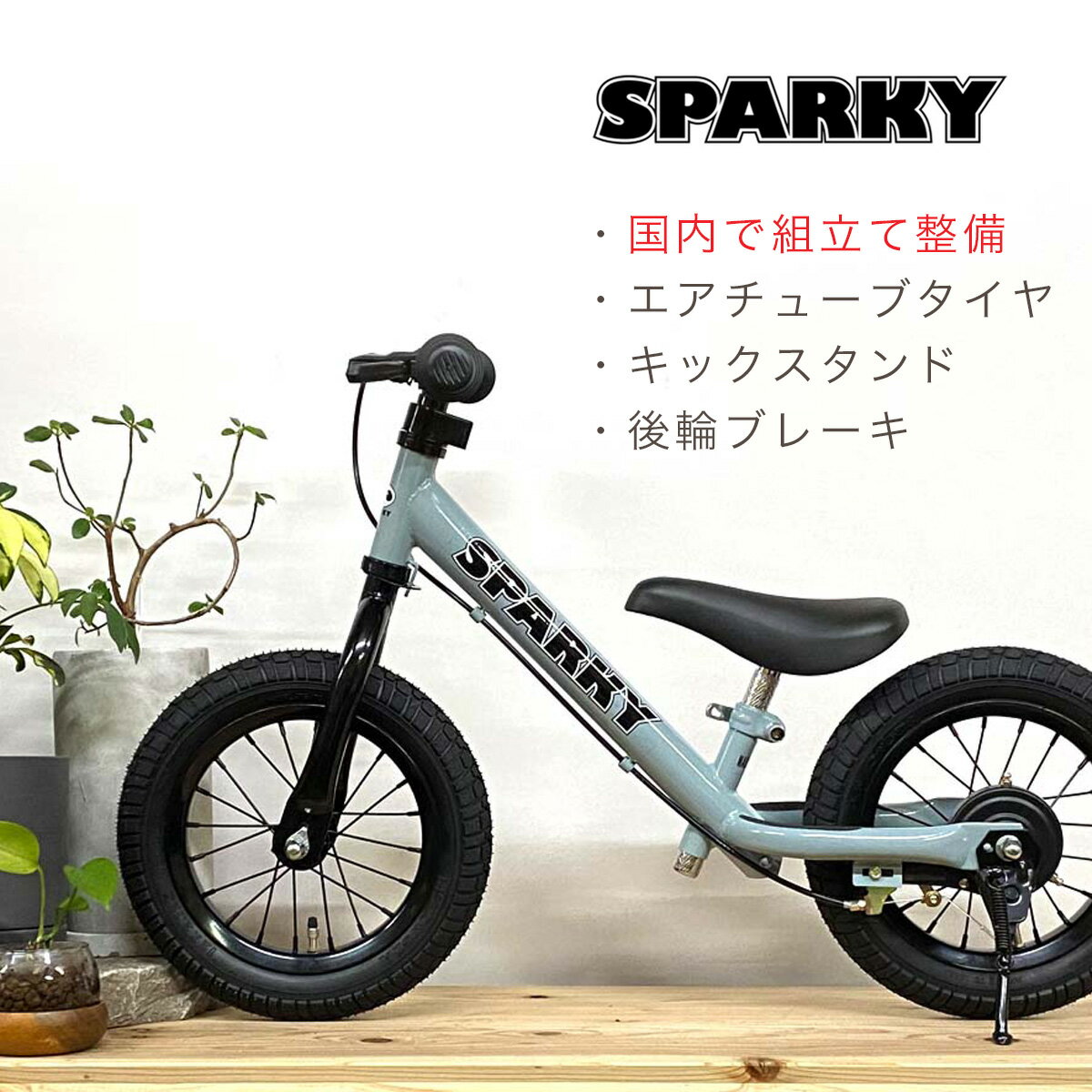 【国内工場で組立整備】 ブレーキ付ゴムタイヤ装備 キッズバイク SPARKY スパーキー キックバイク 2歳 3歳 プレゼント バランスバイク