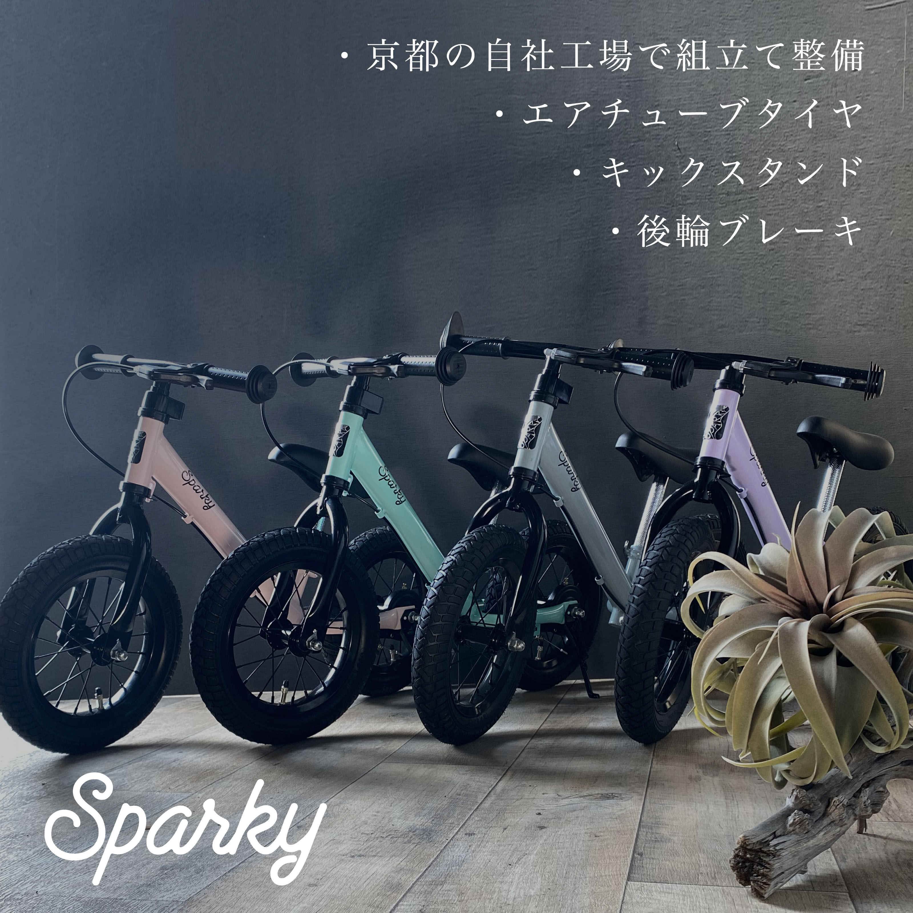  ブレーキ付ゴムタイヤ装備 キッズバイク SPARKY スパーキー キックバイク 2歳 3歳 プレゼント バランスバイク