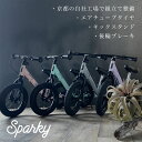 バランスバイク 【国内工場で組立整備】 ブレーキ付ゴムタイヤ装備 キッズバイク SPARKY スパーキー キックバイク 2歳 3歳 プレゼント バランスバイク