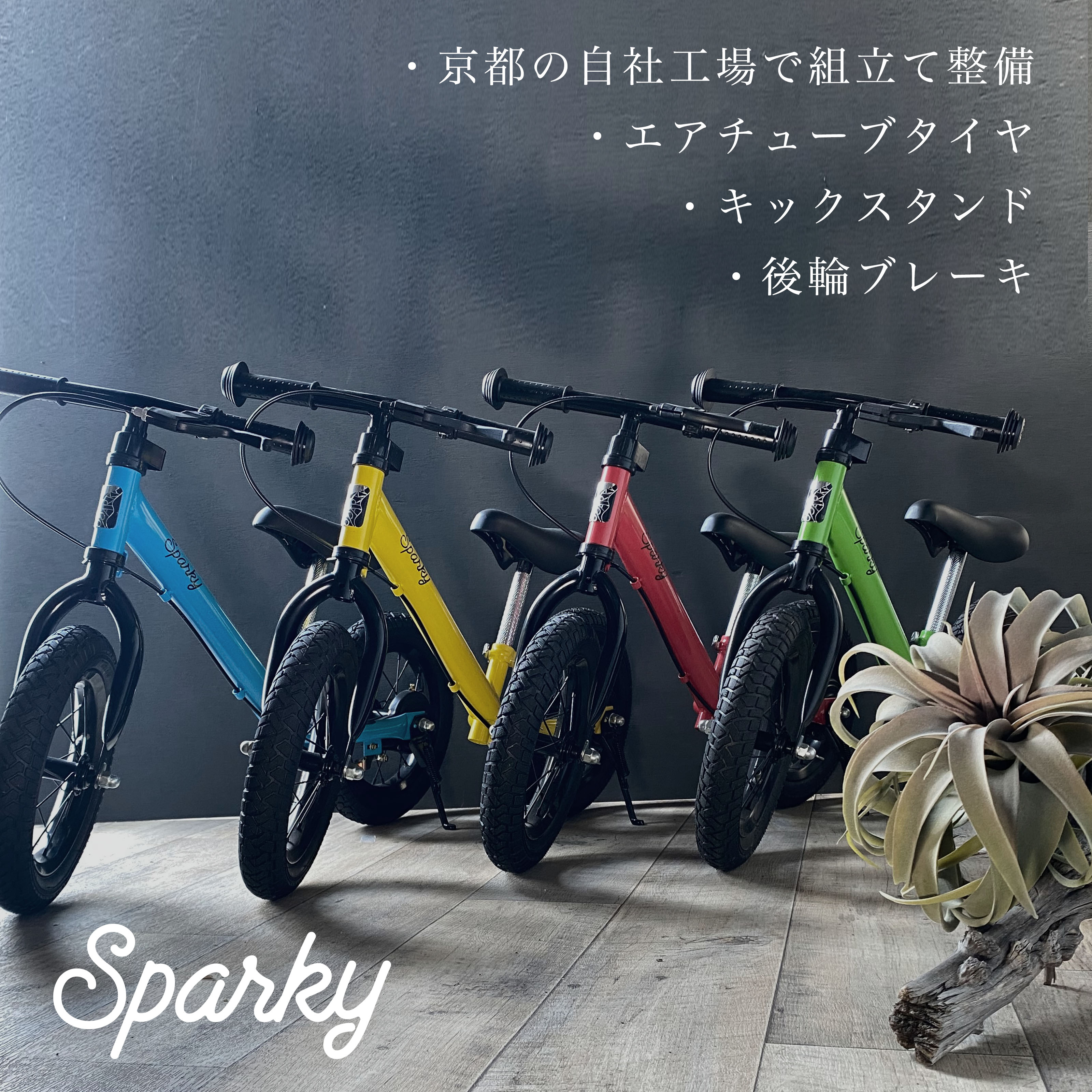  ブレーキ付ゴムタイヤ装備 キッズバイク スパーキー SPARKY キックバイク ペダルなし自転車 バランスバイク 2歳 3歳