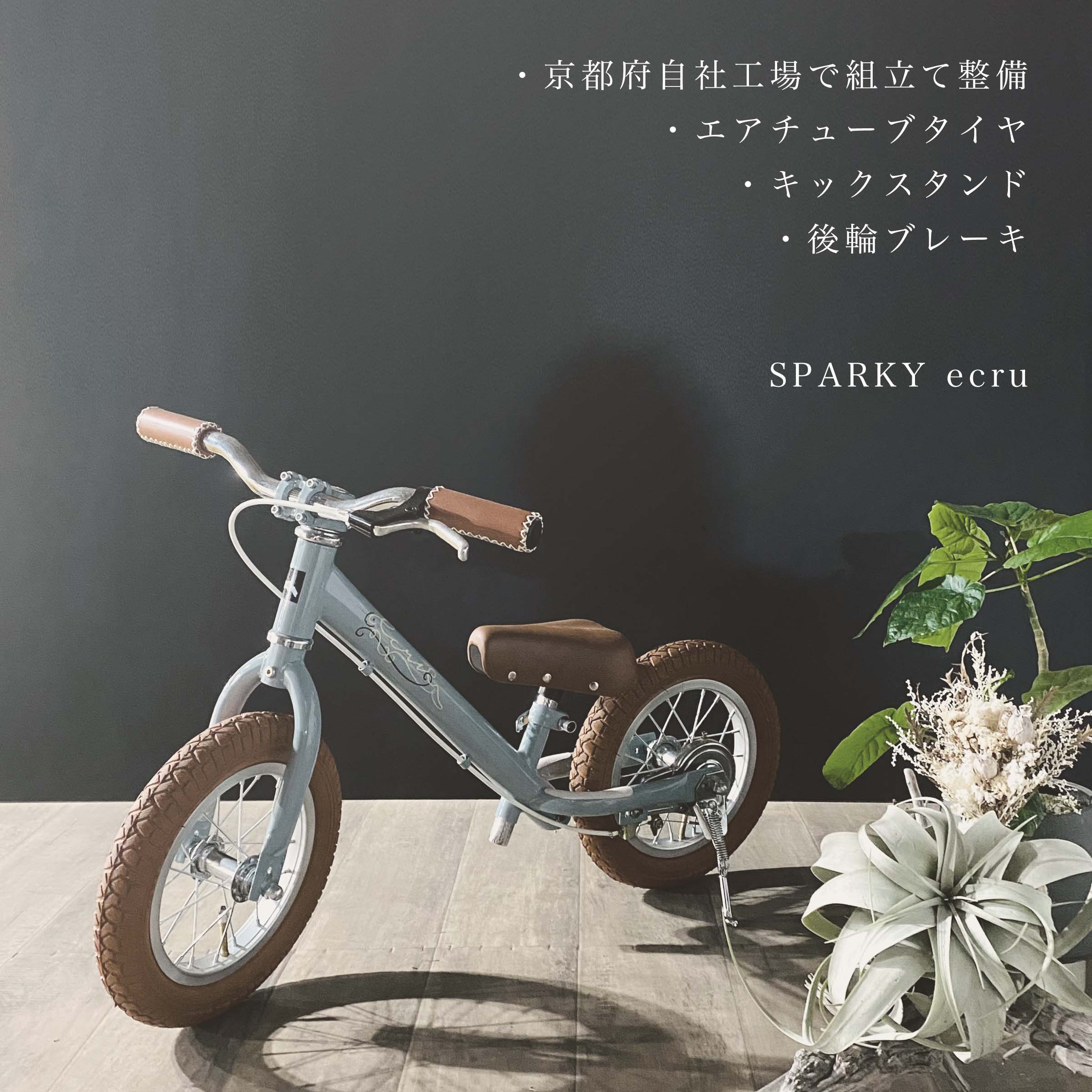 バランスバイク キックバイク おしゃれ かわいい SPARKY ecru ブレーキ付ゴムタイヤ装備 キッズバイク スパーキー 2歳 3歳 これから買うならスパーキー クリスマス 誕生日 プレゼント