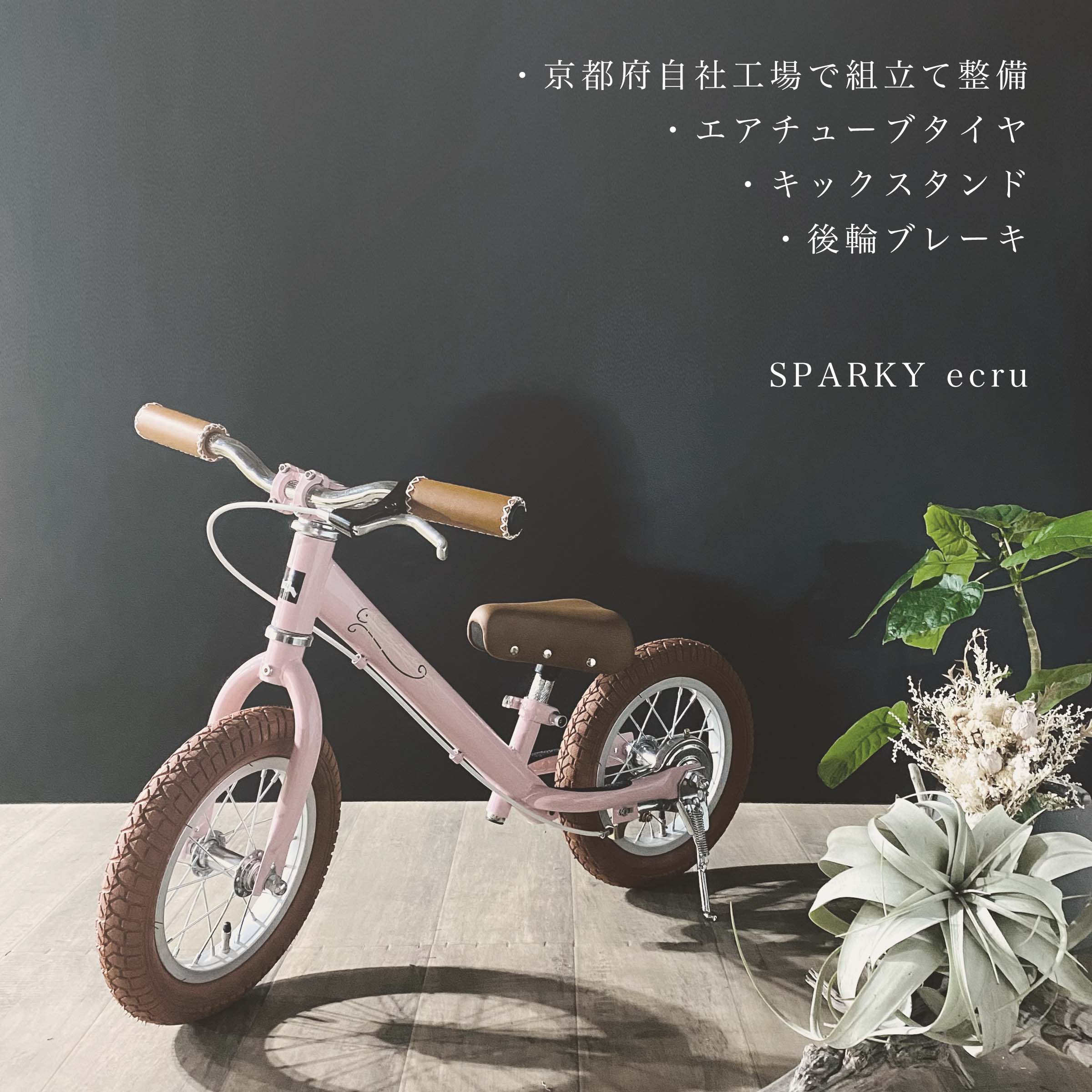 バランスバイク キックバイク おしゃれ かわいい SPARKY ecru ブレーキ付ゴムタイヤ装備 キッズバイク スパーキー 2歳 3歳 これから買うならスパーキー クリスマス 誕生日 プレゼント