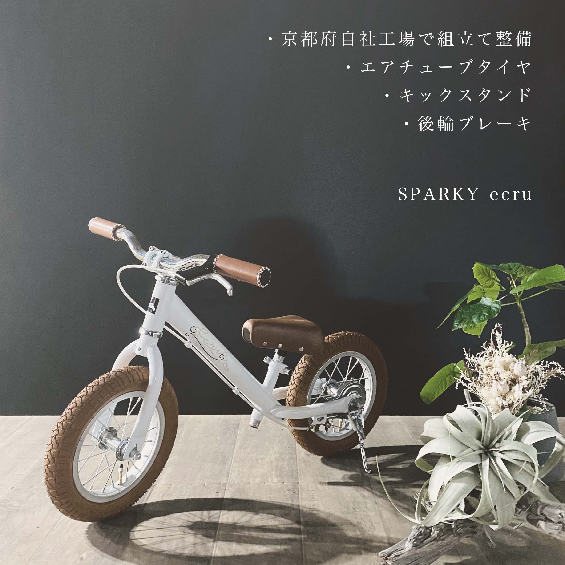 バランスバイク キックバイク おしゃれ かわいい SPARKY ecru【組立・整備済】 ブレーキ付ゴムタイヤ装備 キッズバイク スパーキー 2歳 3歳 これから買うならスパーキー クリスマス 誕生日 プレゼント