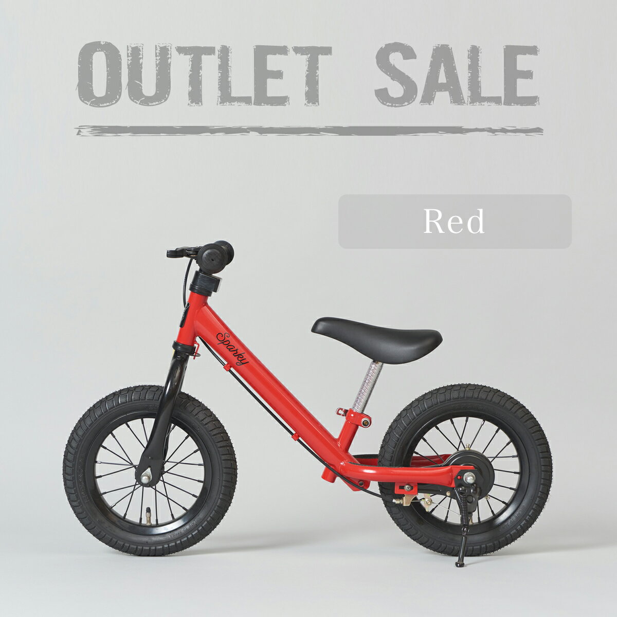 アウトレット 【534】【RED ステッカー除去済み】【組立済】 ブレーキ付 ペダルなし自転車 キッズバイク SPARKY スパーキー