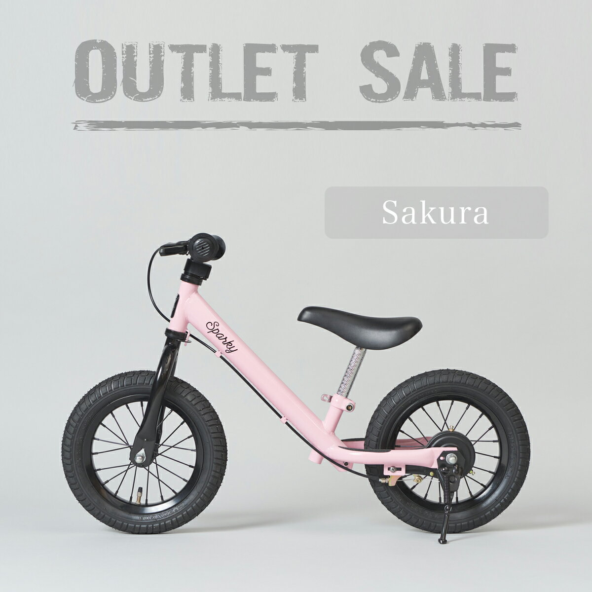 アウトレット 【396】【SAKURA ステッカー除去済み】【組立済】 ブレーキ付 ペダルなし自転車 キッズバイク SPARKY スパーキー