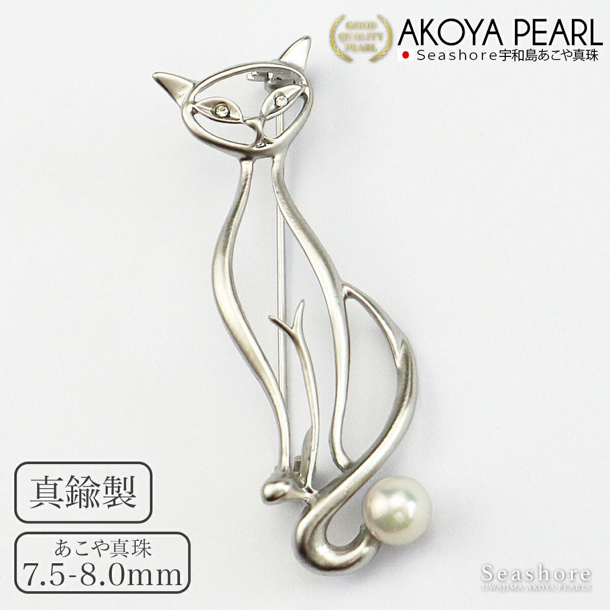 あこや真珠 ねこ 猫 ブローチ 動物 真鍮 7.5-8.0mm 可愛い かわいい ネコ アコヤ パール シーショア Seashore 【送料無料】4353