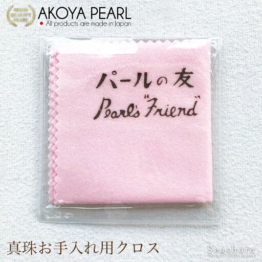 パール お手入れ用 クロス 真珠 磨き布 パールの友 1枚 クリーニングクロス 艶出し ポイント消化 (1.0.742.1) パール お手入れ用 クロス 真珠 磨き布 パールの友 1枚 クリーニングクロス 艶出し ポイント消化 (1.0.742.1)