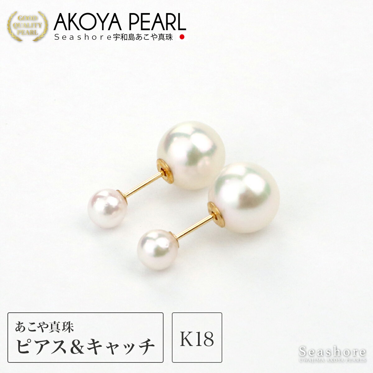【11/20~ブラックフライデーP5倍】 真珠 ピアス パール キャッチ レディース【4.0-5.0mm & 8.0-8.5mm】両耳用 ホワイト K18 K1...