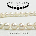 商品情報商品説明糸を使用して真珠と真珠の間に結び目を作って真珠の擦れを防ぐ「オールノット/オールナッツ加工」でお作りいたします。ご注文の際に商品とご一緒にカートにお入れください。※通常、当店でお作りするネックレス製品はワイヤー&シリコンクッション仕上げでお作りしています。〜ワイヤー加工とオールノット加工の違い〜ワイヤー&シリコンクッション仕上げは、ワイヤー自体がとても丈夫なので緩みなどは生じにくいのですが、長年使用しているあいだにクッション用のシリコンが摩耗したりして小さくなると真珠と真珠の間に隙間が出来たりする場合があります。オールノット加工は、職人の手作業によって真珠同士の間に結び目（ノット）を作り真珠同士の摩擦を防ぎます。万一、糸が切れた場合でも真珠が飛び散らないので安心してお使いいただけます。※ハンドメイド加工になりますので、通常納期に加えて1〜2日ほどいただくこととなります。※加工をご検討の方は予めご了承の上、お早めにお申し付けください。お急ぎの場合はご予約をお願いいたします。注意■フォーマルセット、もしくは50cm以下のパールネックレスの場合のお値段となります。オールノット加工 真珠 フォーマル ネックレス 用 オールナッツ 仕上げ パールネックレスを糸組み、オールノット加工でお作りします。 2