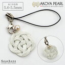 あこや真珠 ストラップ 【5.0-5.5mm】 水引 かわいい ホワイト パール キーホルダー 雑貨 Seashore シーショア【送料無料】(5326)