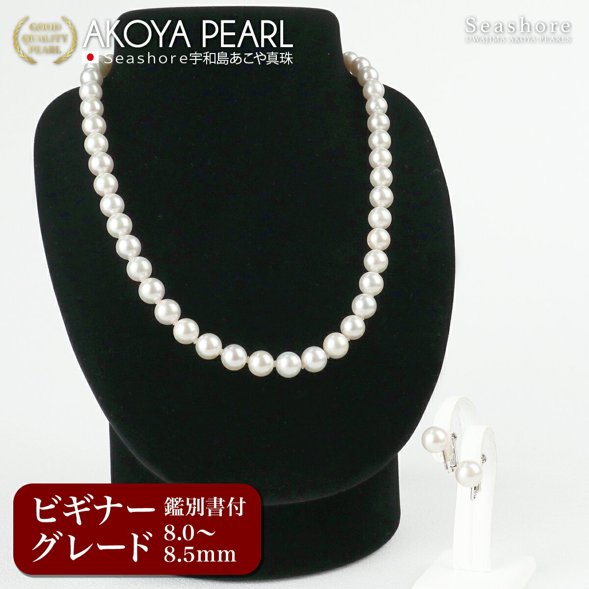 楽天Seashore 宇和島あこや真珠【6/14~ 全商品P10倍】 あこや真珠 ネックレス セット レディース 【8.0-8.5mm】【ビギナーグレード】 ピアス / イヤリング付 フォーマル 鑑定書 保管用ケース付 冠婚葬祭 アコヤ パール Seashore シーショア【テレビショッピング】