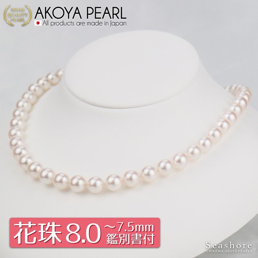 花珠真珠 ネックレス セット レディース【7.5-8.0mm】 (ピアス / イヤリング付) 無料プレゼント付 フォーマルセット 鑑定書 保管用ケース付 冠婚葬祭 宇和島 アコヤ パール 真珠 Seashore シーショア 【送料無料】