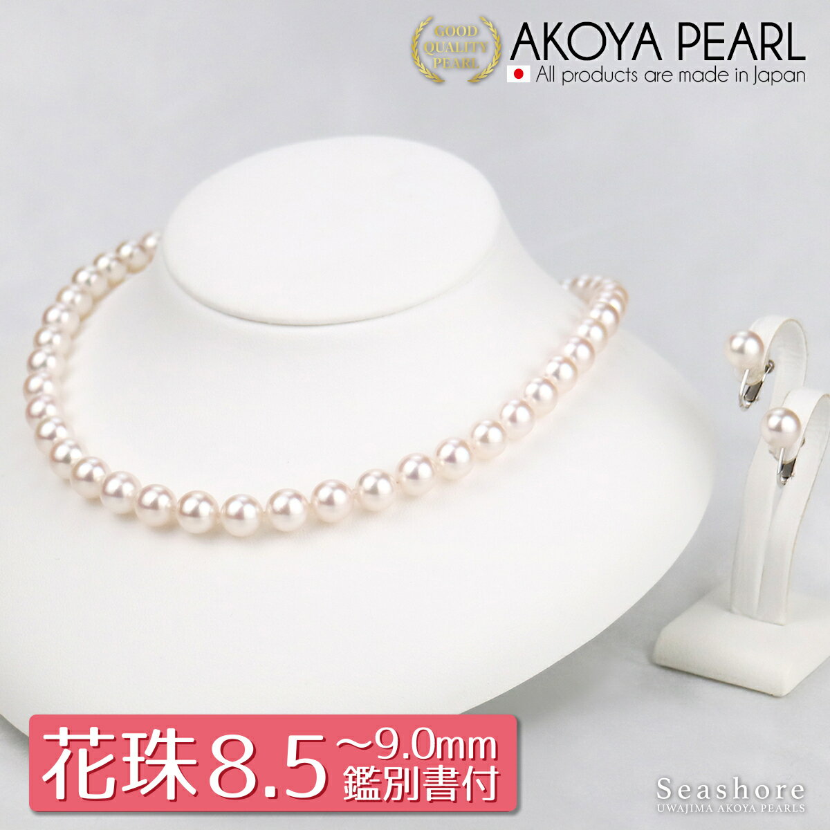 【クーポン利用で5%OFF】 大珠 花珠真珠 ネックレス セット レディース【8.5-9.0mm】 (ピアス / イヤリング付) 無料プレゼント付 フォーマル 鑑定書 保管用ケース付 冠婚葬祭 アコヤ パール 真珠 Seashore シーショア 【送料無料】