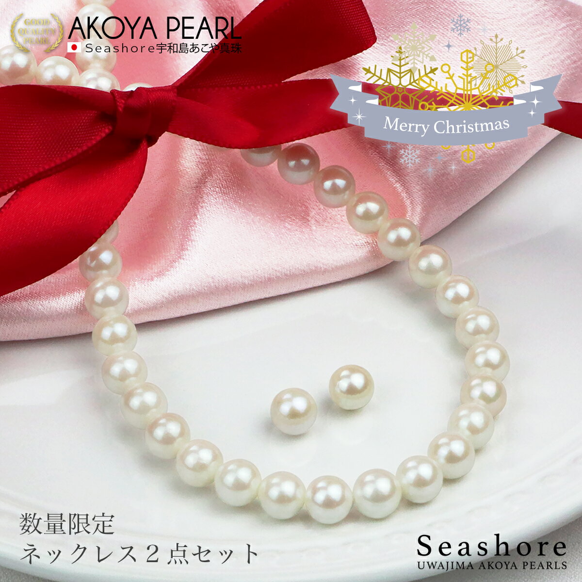 あこや真珠 ネックレス セット レディース【7.0-7.5mm】 ピアス / イヤリング付 無料プレゼント付 鑑定書 保管用ケース付 冠婚葬祭 宇和島 アコヤ パール 真珠 Seashore シーショア 厚紙製ケース付 クリスマス限定【数量限定!】のサムネイル