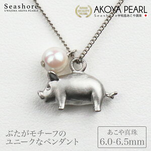 【クーポン配布中】 ブタに真珠 ペンダント レディース 6.0-6.5mm 真鍮 ネックレス アコヤ あこや 真珠 パール アクセサリー おしゃれ かわいい 個性派 Seashore シーショア 【送料無料】(3841)