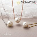 真珠 一粒 スルー ネックレス レディース【3色展開】 真鍮 シルバー/ピンクゴールド/ゴールド 7.0-8.0mm あこや アコヤ 天然 パール シーショア ...