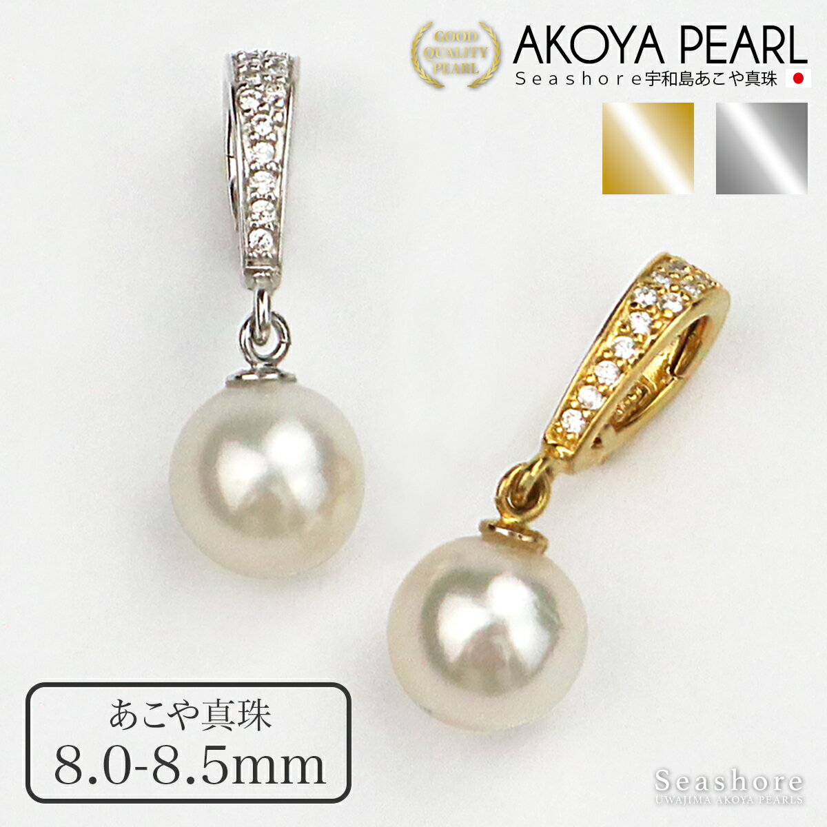 【11/20~ブラックフライデーP5倍】 あこや真珠 ペンダントトップ レディース ホワイト 【8.0-8.5mm】 silver925 ゴールド / シルバー...