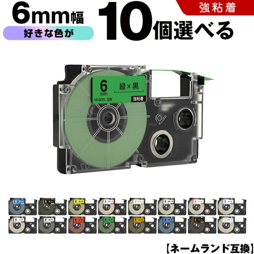 送料無料 カシオ用 ネームランド テープ幅 6mm 10個自由選択 強粘着 互換テープ ラベル テープカートリッジ ネームランドテープ対応 KL-LE900-TA KL-LE900-KR KL-LE900 KL-V460 KL-V450 KL-V400 KL-E500 KL-E550 KL-M40 KL-M30 KL-M20 KL-H75 送料無料 カシオ用 ネームランド テープ幅 6mm 10個自由選択 強粘着 互換テープ ラベル テープカートリッジ ネームランドテープ対応 KL-LE900-TA KL-LE900-KR KL-LE900 KL-V460 KL-V450 KL-V400 KL-E500 KL-E550 KL-M40 KL-M30 KL-M20 KL-H75