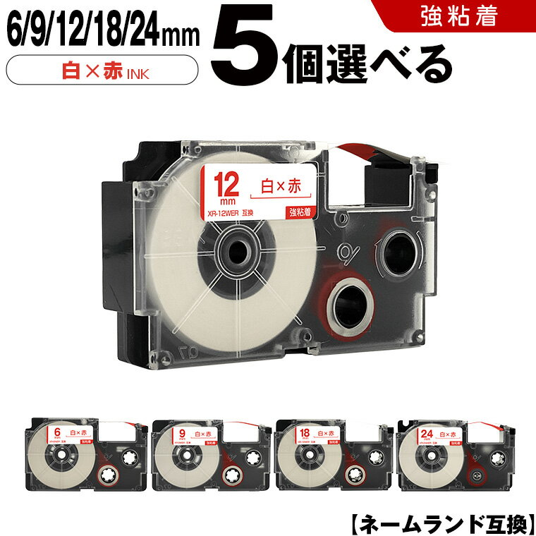 送料無料 カシオ用 ネームランド XR-6WER 6mm XR-9WER 9mm XR-12WER 12mm XR-18WER 18mm XR-24WER 24mm 白テープ 赤文字 強粘着 5個自由選択 互換テープ ラベル テープカートリッジ ネームランドテープ KL-LE900-TA KL-LE900-KR KL-LE900 KL-V460 KL-V450 KL-V400