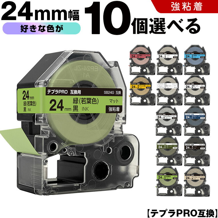 キングジム テプラ PRO テープ幅 24mm マットラベル 10個自由選択 強粘着 マット 互換テープ テプラPRO テープカートリッジ SR-R7900P SR-R980 SR970 SR950 SR930 SR920 SR910 SR900 SR828 SR818 SR750 SR5900P SR3900P SR-MK1 SR-R680 SR737 SR720 SR717