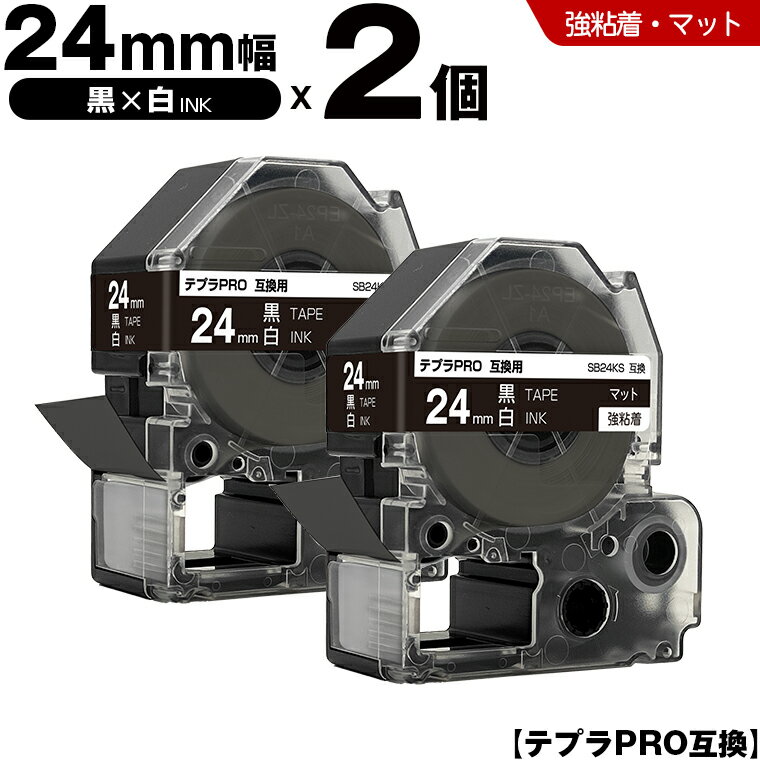 キングジム テプラ PRO SB24KS 24mm 黒テープ 白文字 強粘着 マット 2個セット 互換テープ テプラPRO テープカートリッジ SR-R7900P SR-R980 SR970 SR950 SR930 SR920 SR910 SR900 SR828 SR818 SR750 SR5900P SR3900P SR717 SR710 SR707 SR6700D