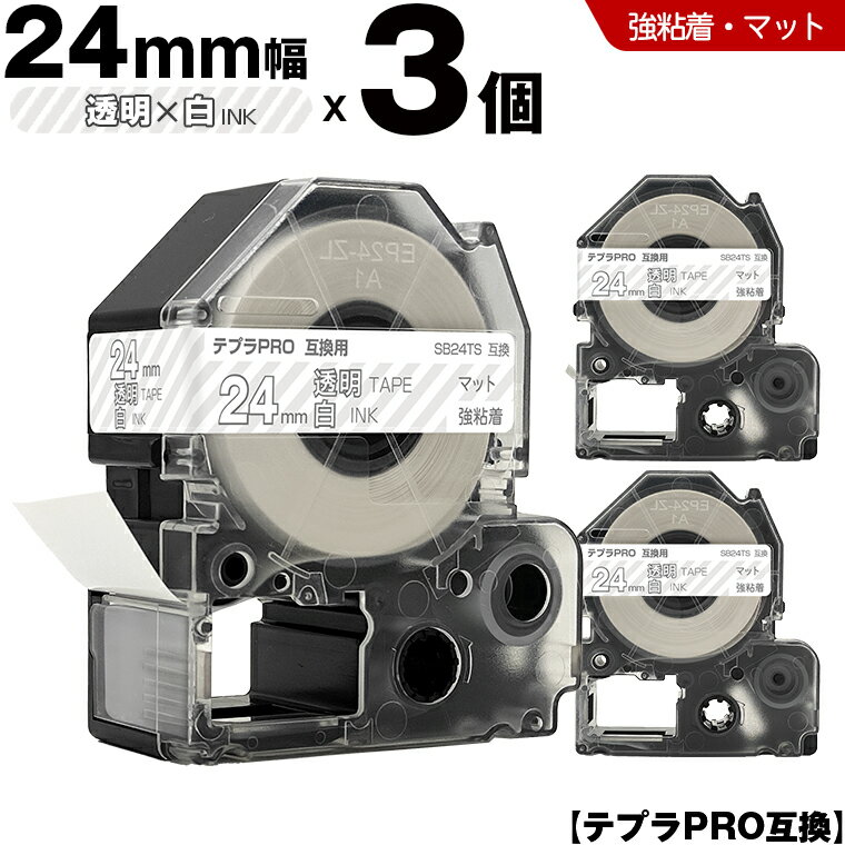 ＼週末限定15％OFF／ キングジム テプラ PRO SB24TS 24mm 透明テープ 白文字 強粘着 マット 3個セット 互換テープ テプラPRO テープカートリッジ SR-R7900P SR-R980 SR970 SR950 SR930 SR920 SR910 SR900 SR828 SR818 SR750 SR5900P SR3900P SR670 SR636 SR626 SR616