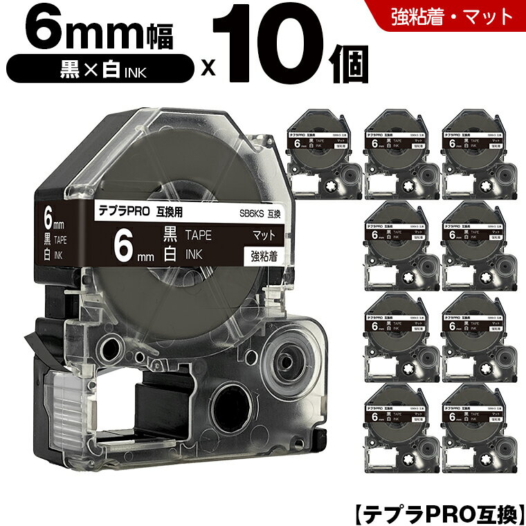 期間限定★20％OFFクーポン キングジム テプラ PRO SB6KS 6mm 黒テープ 白文字 強粘着 マット 10個セット 互換テープ テプラPRO テープカートリッジ SR-R7900P SR-R980 SR970 SR950 SR930 SR920 SR910 SR900 SR828 SR818 SR750 SR5900P SR3900P SR45 SR424 SR40-B SR404