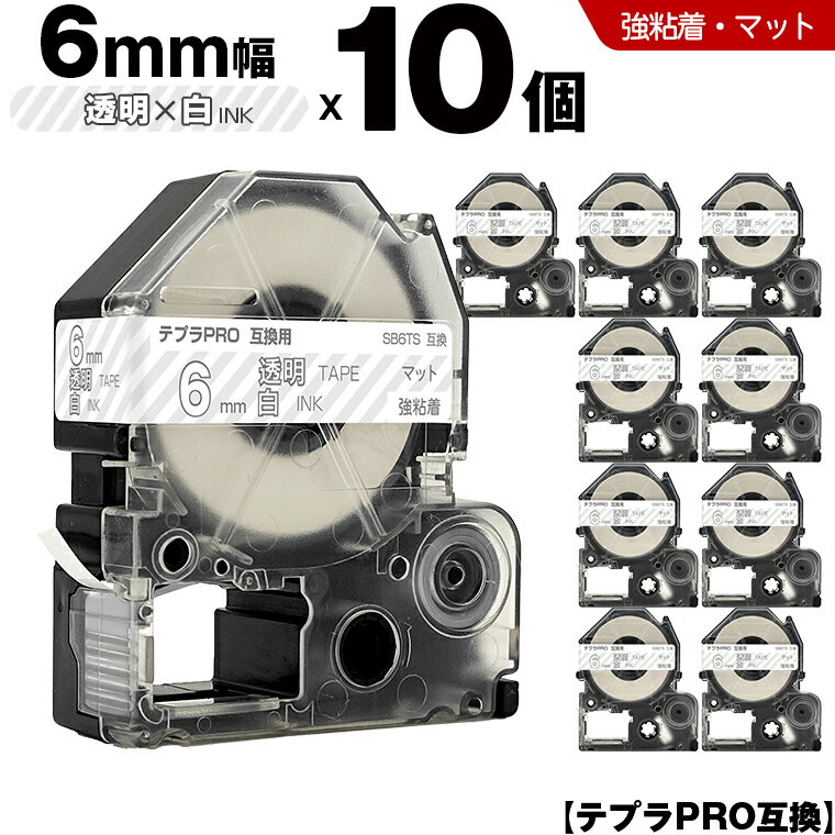 キングジム テプラ PRO SB6TS 6mm 透明テープ 白文字 強粘着 マット 10個セット 互換テープ テプラPRO テープカートリッジ SR-R7900P SR-R980 SR970 SR950 SR930 SR920 SR910 SR900 SR828 SR818 SR750 SR5900P SR3900P SR45 SR424 SR40-B SR404