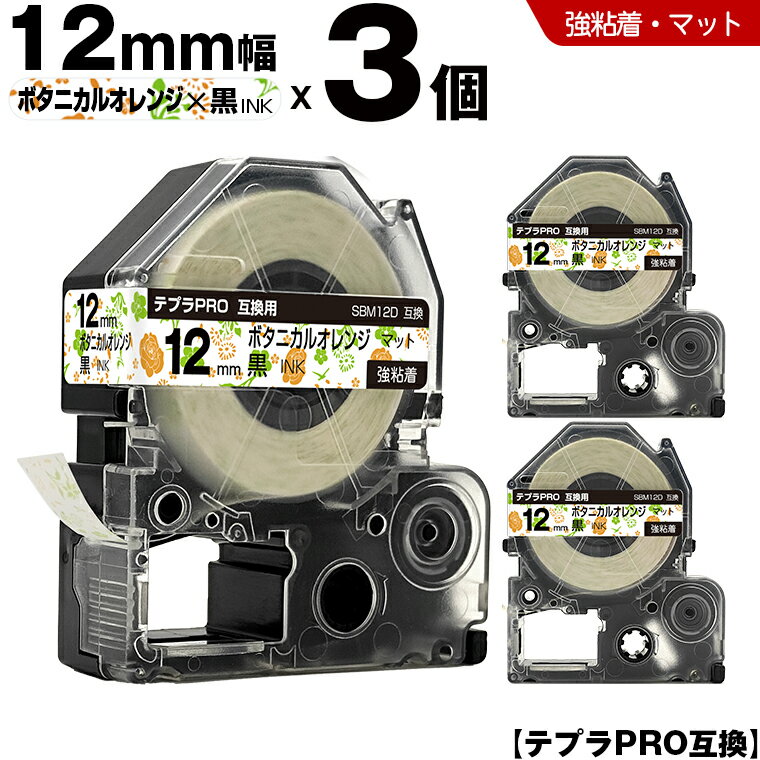キングジム テプラ PRO SBM12D 12mm ボタニカルオレンジテープ 黒文字 強粘着 マット 3個セット 互換テープ テプラPRO テープカートリッジ SR-R7900P SR-R980 SR970 SR950 SR930 SR920 SR910 SR900 SR828 SR818 SR750 SR5900P SR3900P SR-PBW1 SR-GL2 SR-GL1