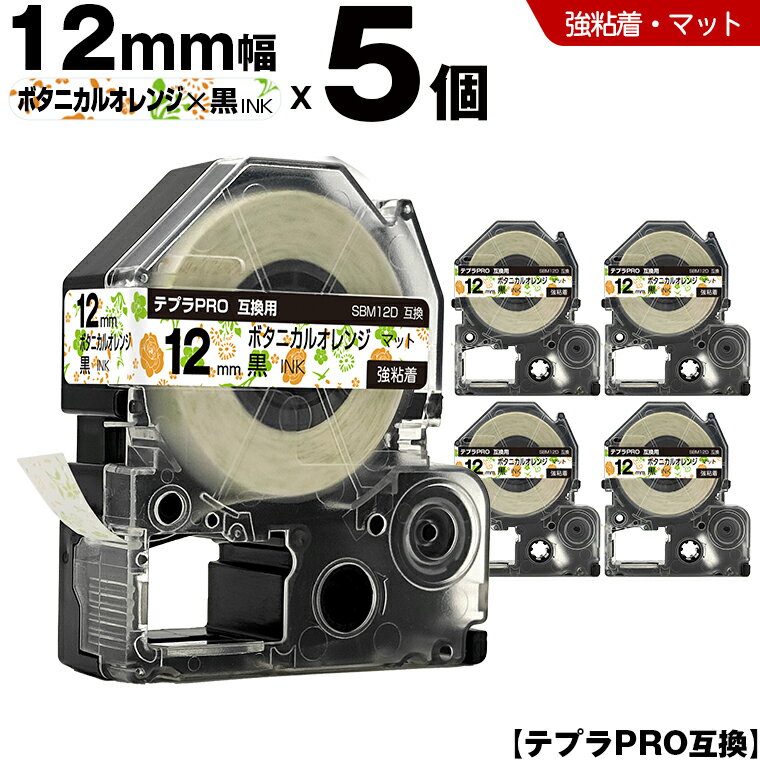 キングジム テプラ PRO SBM12D 12mm ボタニカルオレンジテープ 黒文字 強粘着 マット 5個セット 互換テープ テプラPRO テープカートリッジ SR-R7900P SR-R980 SR970 SR950 SR930 SR920 SR910 SR900 SR828 SR818 SR750 SR5900P SR3900P SR55 SR52 SR51 SR50