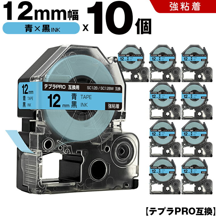 期間限定★20％OFFクーポン キングジム テプラ PRO SC12B SC12BW 12mm 青テープ 黒文字 強粘着 10個セット 互換テープ テプラPRO テープカートリッジ SR-R7900P SR-R980 SR970 SR950 SR930 SR920 SR910 SR900 SR828 SR818 SR750 SR5900P SR3900P SR45 SR424 SR40-B SR404