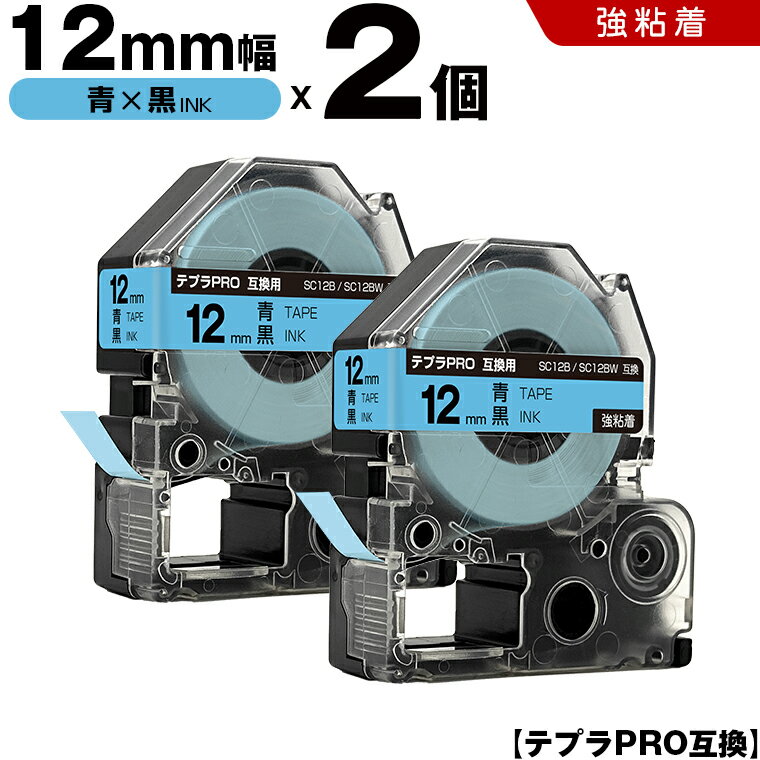 ★全品10％OFFクーポン★ キングジム テプラ PRO SC12B SC12BW 12mm 青テープ 黒文字 強粘着 2個セット 互換テープ テプラPRO テープカートリッジ SR-R7900P SR-R980 SR970 SR950 SR930 SR920 SR910 SR900 SR828 SR818 SR750 SR5900P SR3900P SR-RK2 SR-RK1 SR-PDP1