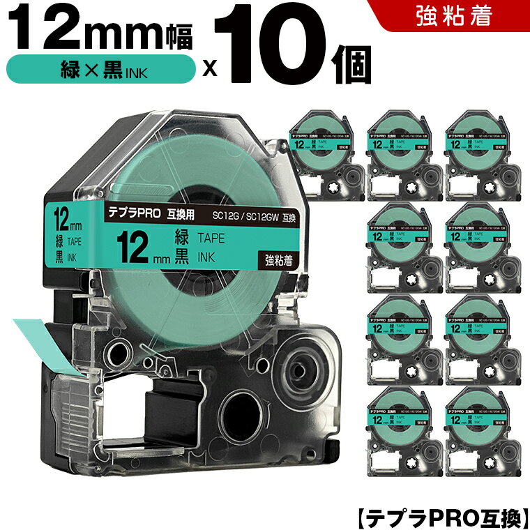期間限定★20％OFFクーポン キングジム テプラ PRO SC12G SC12GW 12mm 緑テープ 黒文字 強粘着 10個セット 互換テープ テプラPRO テープカートリッジ SR-R7900P SR-R980 SR970 SR950 SR930 SR920 SR910 SR900 SR828 SR818 SR750 SR5900P SR3900P SR45 SR424 SR40-B SR404