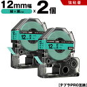 送料無料 キングジム用 テプラ PRO SC12G SC12GW 12mm 緑テープ 黒文字 強粘着 2個セット 互換テープ テプラPRO用 テープカートリッジ...