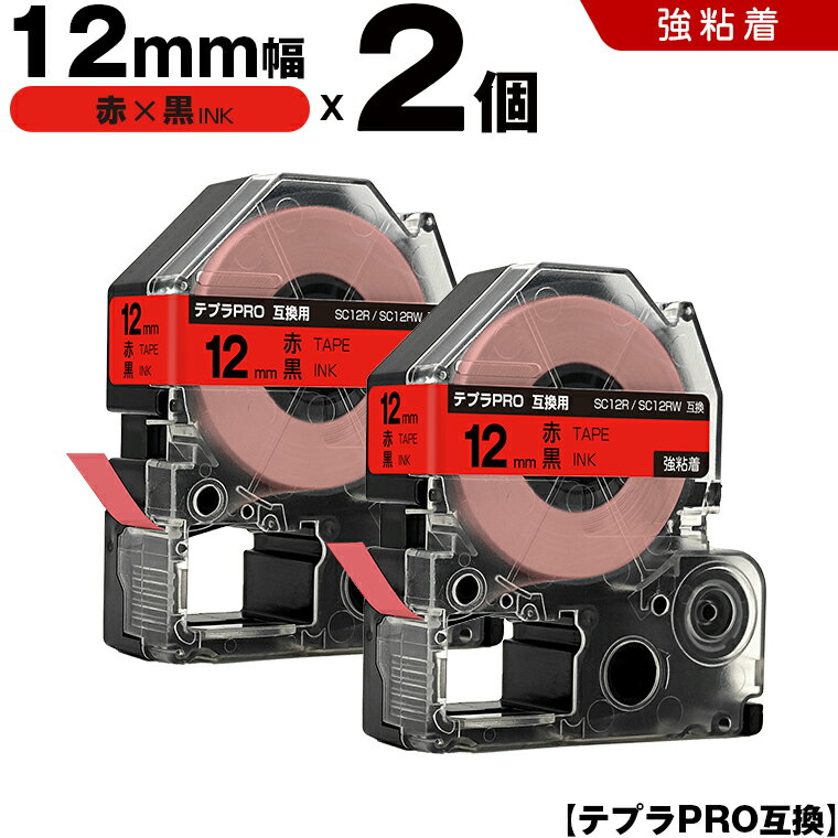 ★全品10％OFFクーポン★ キングジム テプラ PRO SC12R SC12RW 12mm 赤テープ 黒文字 強粘着 2個セット 互換テープ テプラPRO テープカートリッジ SR-R7900P SR-R980 SR970 SR950 SR930 SR920 SR910 SR900 SR828 SR818 SR750 SR5900P SR3900P SR-RK2 SR-RK1 SR-PDP1