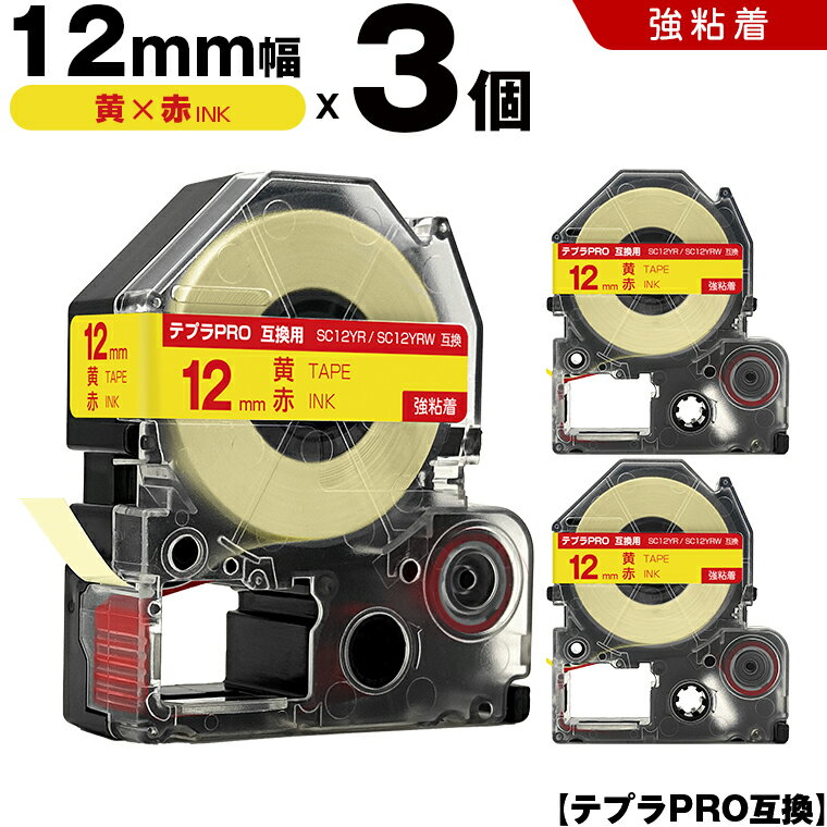 ★全品10％OFFクーポン★ キングジム テプラ PRO SC12YR SC12YRW 12mm 黄テープ 赤文字 強粘着 3個セット 互換テープ テプラPRO テープカートリッジ SR-R7900P SR-R980 SR970 SR950 SR930 SR920 SR910 SR900 SR828 SR818 SR750 SR5900P SR3900P SR-PBW1 SR-GL2 SR-GL1