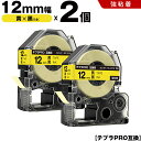 送料無料 キングジム用 テプラ PRO SC12Y SC12YW 12mm 黄テープ 黒文字 強粘着 2個セット 互換テープ テプラPRO用 テープカートリッジ...
