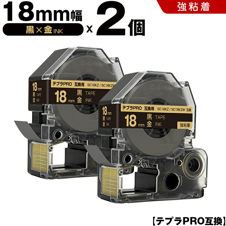 【期間限定★10％OFFクーポン！】 キングジム テプラ PRO SC18KZ SC18KZW 18mm 黒テープ 金文字 強粘着 2個セット 互換テープ テプラPRO テープカートリッジ SR-R7900P SR-R980 SR970 SR950 SR930 SR920 SR910 SR900 SR828 SR818 SR750 SR5900P SR3900P SR717 SR710 SR707