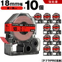 送料無料 キングジム用 テプラ PRO SC18R SC18RW 18mm 赤テープ 黒文字 強粘着 10個セット 互換テープ テプラPRO用 テープカートリッ...