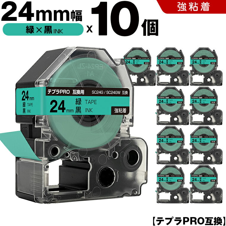キングジム テプラ PRO SC24G SC24GW 24mm 緑テープ 黒文字 強粘着 10個セット 互換テープ テプラPRO テープカートリッジ SR-R7900P SR-R980 SR970 SR950 SR930 SR920 SR910 SR900 SR828 SR818 SR750 SR5900P SR3900P SR550 SR535 SR530 SR520X