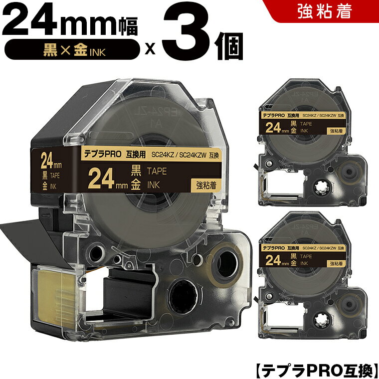 キングジム テプラ PRO SC24KZ SC24KZW 24mm 黒テープ 金文字 強粘着 3個セット 互換テープ テプラPRO テープカートリッジ SR-R7900P SR-R980 SR970 SR950 SR930 SR920 SR910 SR900 SR828 SR818 SR750 SR5900P SR3900P SR670 SR636 SR626 SR616