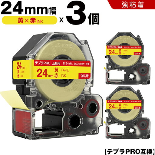 送料無料 キングジム用 テプラ PRO SC24YR SC24YRW 24mm 黄テープ 赤文字 強粘着 3個セット 互換テープ テプラPRO用 テープカートリッジ SR-R7900P SR-R980 SR970 SR950 SR930 SR920 SR910 SR900 SR828 SR818 SR750 SR5900P SR3900P SR670 SR636 SR626 SR616 送料無料 キングジム用 テプラ PRO SC24YR SC24YRW 24mm 黄テープ 赤文字 強粘着 3個セット 互換テープ テプラPRO用 テープカートリッジ SR-R7900P SR-R980 SR970 SR950 SR930 SR920 SR910 SR900 SR828 SR818 SR750 SR5900P SR3900P SR670 SR636 SR626 SR616