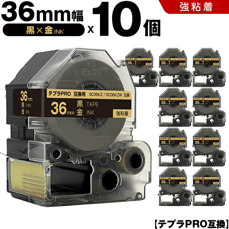 【期間限定★10％OFFクーポン！】 キングジム テプラ PRO SC36KZ SC36KZW 36mm 黒テープ 金文字 強粘着 10個セット 互換テープ テプラPRO テープカートリッジ SR-R7900P SR-R980 SR970 SR950 SR930 SR920 SR910 SR900 SR828 SR818 SR750 SR5900P SR3900P