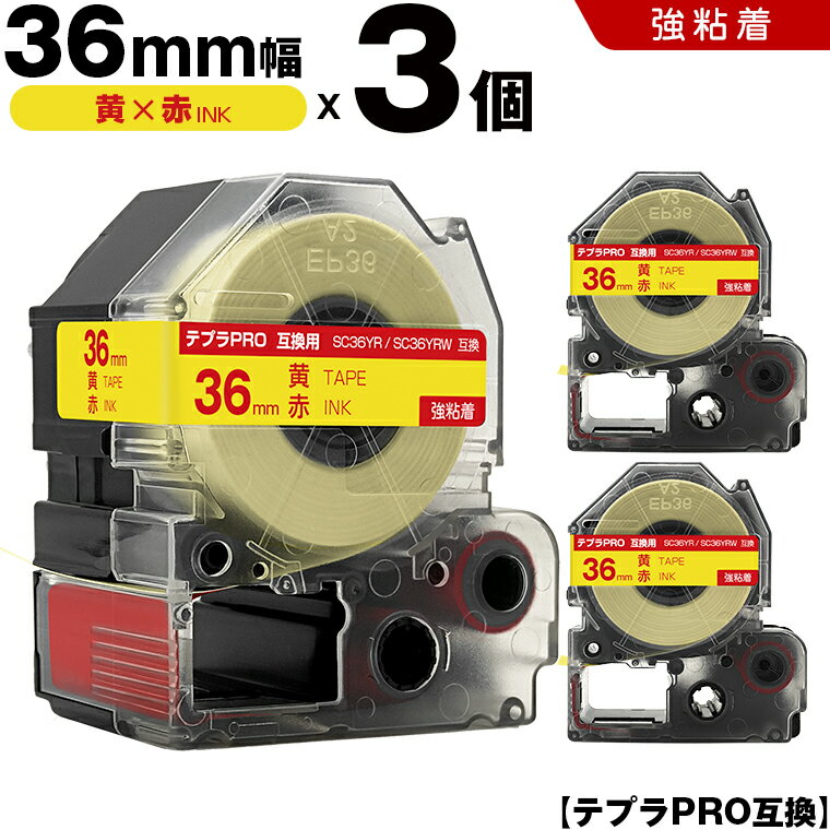 【期間限定★10％OFFクーポン！】 キングジム テプラ PRO SC36YR SC36YRW 36mm 黄テープ 赤文字 強粘着 3個セット 互換テープ テプラPRO テープカートリッジ SR-R7900P SR-R980 SR970 SR950 SR930 SR920 SR910 SR900 SR828 SR818 SR750 SR5900P SR3900P