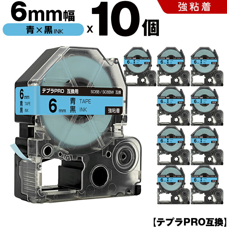【期間限定★20％OFFクーポン！】 キングジム テプラ PRO SC6B SC6BW 6mm 青テープ 黒文字 強粘着 10個セット 互換テープ テプラPRO テープカートリッジ SR-R7900P SR-R980 SR970 SR950 SR930 SR920 SR910 SR900 SR828 SR818 SR750 SR5900P SR3900P SR45 SR424 SR40-B SR404