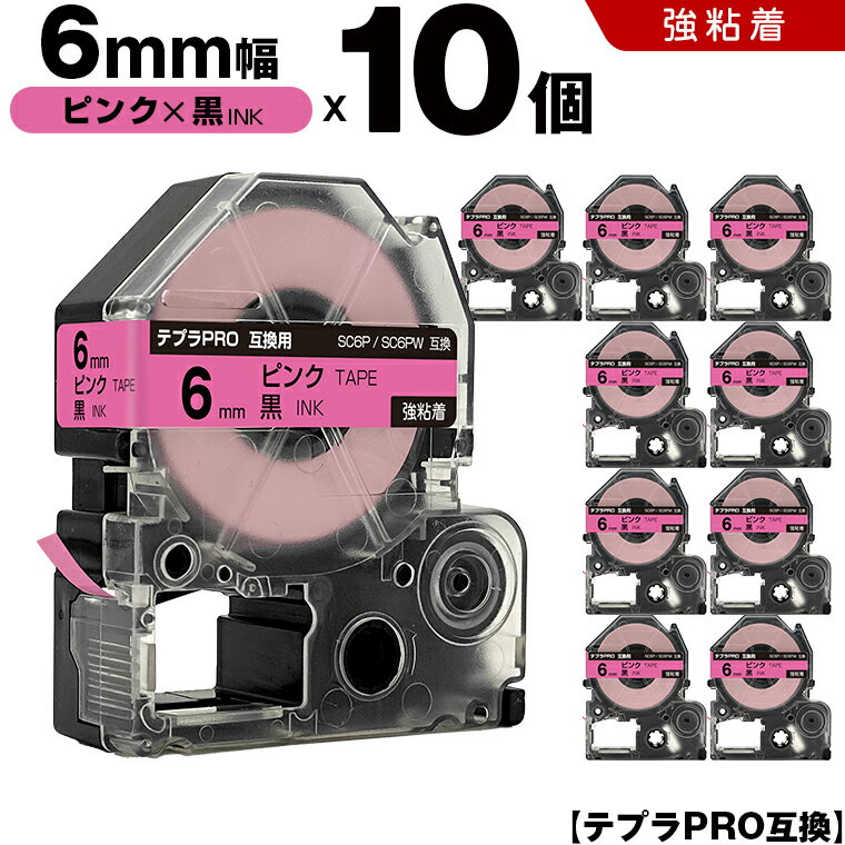 キングジム テプラ PRO SC6P SC6PW 6mm ピンクテープ 黒文字 強粘着 10個セット 互換テープ テプラPRO テープカートリッジ SR-R7900P SR-R980 SR970 SR950 SR930 SR920 SR910 SR900 SR828 SR818 SR750 SR5900P SR3900P SR45 SR424 SR40-B SR404