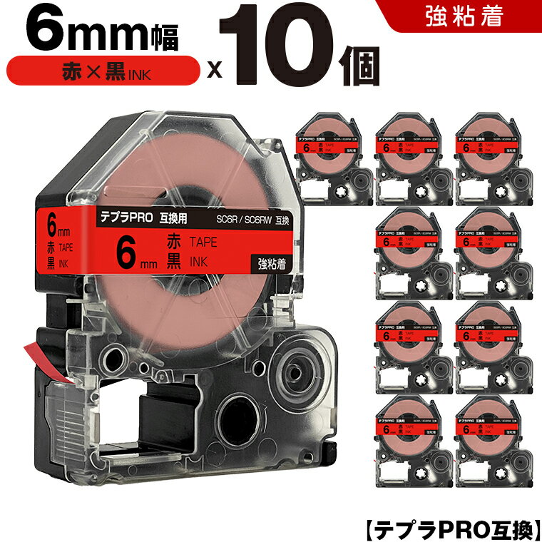 【期間限定★20％OFFクーポン！】 キングジム テプラ PRO SC6R SC6RW 6mm 赤テープ 黒文字 強粘着 10個セット 互換テープ テプラPRO テープカートリッジ SR-R7900P SR-R980 SR970 SR950 SR930 SR920 SR910 SR900 SR828 SR818 SR750 SR5900P SR3900P SR45 SR424 SR40-B SR404