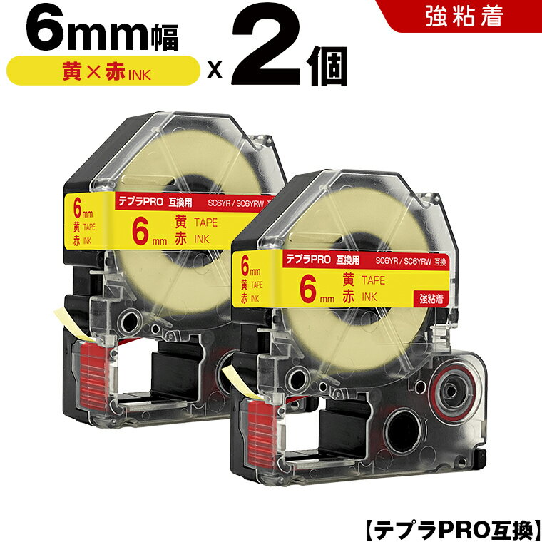 ★全品10％OFFクーポン★ キングジム テプラ PRO SC6YR SC6YRW 6mm 黄テープ 赤文字 強粘着 2個セット 互換テープ テプラPRO テープカートリッジ SR-R7900P SR-R980 SR970 SR950 SR930 SR920 SR910 SR900 SR828 SR818 SR750 SR5900P SR3900P SR-RK2 SR-RK1 SR-PDP1